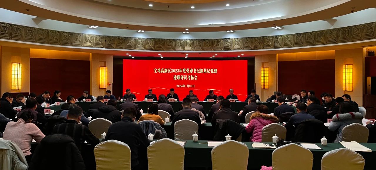 宝鸡高新区召开2023年度党委书记抓基层党建述职评议考核会
