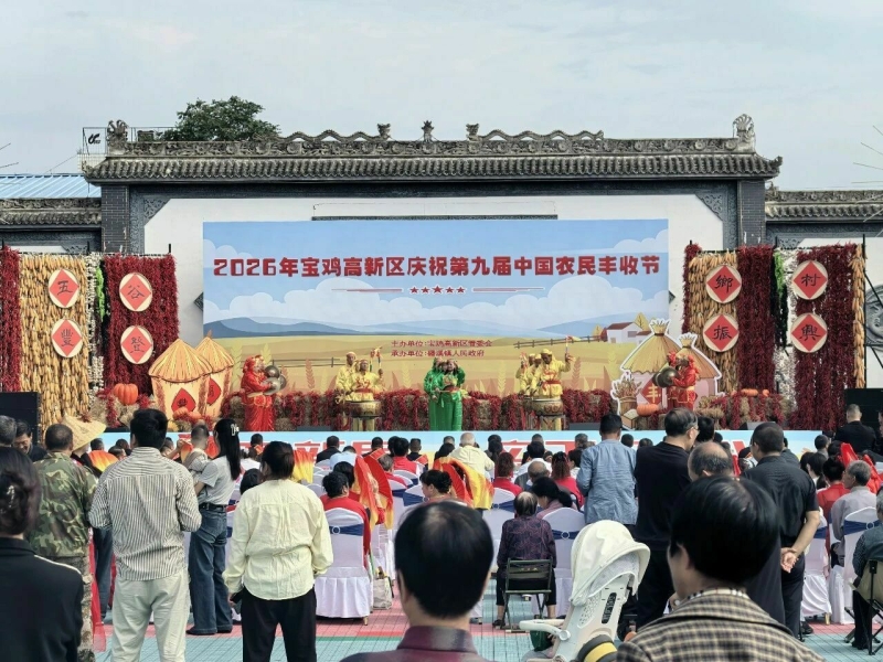 共赏丰收美景 共品农家好物——宝鸡高新区举行庆祝第九届“中国农民丰收节”活动